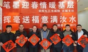 河南洛阳：笔墨迎春情暖基层 挥毫送福意满汝水