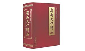 岭南文化的“百科全书”——《岭南文化辞典》刍议