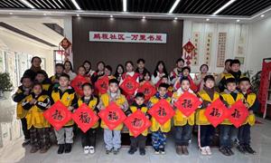 鹏程社区：迎新春 写对联 送祝福