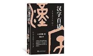 了解汉字的一把钥匙——《汉字百话》读后