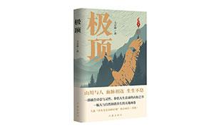 生命是一条涌动的河——谈王宗坤《极顶》的生命意识