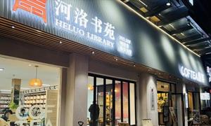 洛阳市首家24小时城市书房免费开放，老城区柳林街书房打造便民阅读“书适圈”