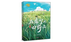 播撒希望的种子——读何南《在希望的田野上》