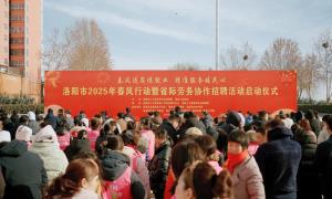 洛阳市：2025“春风行动”招聘会掀起跨省劳务协作热潮