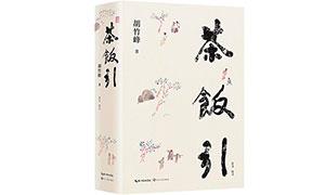 茶与饭的世情之美——评胡竹峰散文集《茶饭引》