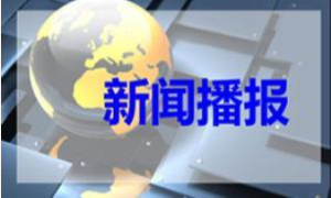 《习近平经济文选》第一卷出版发行