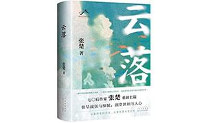 《云落》：县城中国及其心灵秘史